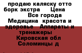 продаю,каляску отто борк(экстра). › Цена ­ 5 000 - Все города Медицина, красота и здоровье » Аппараты и тренажеры   . Кировская обл.,Соломинцы д.